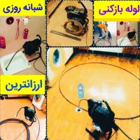 لوله بازکن مهرشهر ساماندهی کیانمهر کمالشهرگلشهر۲۴س