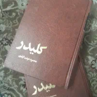 مجموعه داستان کلیدر