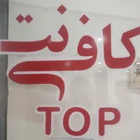 کافی نت تاپ