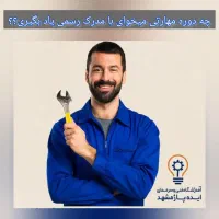 دوره های عملی فنی حرفه ای بامدرک بین المللی