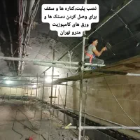 سوراخ کاری ،کاشت میلگرد ، نصب پلیت|خدمات پیشه و مهارت|تهران, الهیه|دیوار