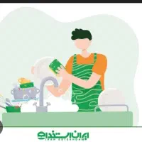 استخدام نیروی خدماتی و ظرفشور