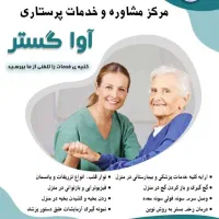 مراقب آقا و خانم جهت امور سالمند