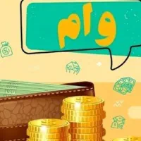 فروش وام فوری ۴درصدی