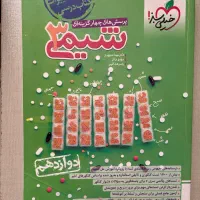 شیمی خیلی سبز دوازدهم کنکور|کتاب و مجله آموزشی|تهران, باغ فیض|دیوار