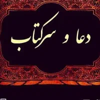 دعا ، سرکتاب ، فال ، بارداری ، تضمینی