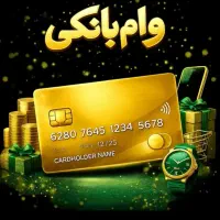 سریع  مطمئن  وامن فوری