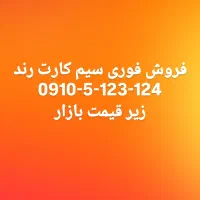 سیم کارت رند