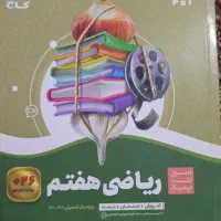 ریاضی هفتم سیرتاپیاز انتشارات گاج