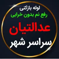 لوله بازکنی*40%تخفیف*رفع نمزدگی بدون خرابی.کشی|خدمات پیشه و مهارت|مشهد, وکیل‌آباد|دیوار