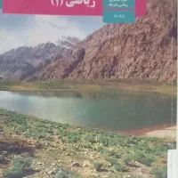 کتاب درسی ریاضی ۱ دهم رشته ریاضی فیزیک و تجربی