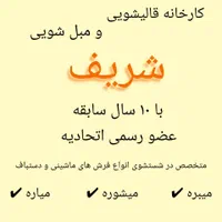کارخانه قالیشویی و مبل شویی شریف