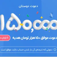 هدیه ۱۵۰هزارتومانی نا محدود و وام ۴۰میلیون