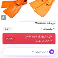 فین شنا میسیسیپی سایز 36-38|غواصی و ورزشهای آبی|تهران, قصر فیروزه ۱|دیوار