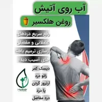 روغن درمانی هلکسیر|آرایشی، بهداشتی، درمانی|رامند, |دیوار