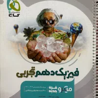 میکرو گاج فیزیک دهم تجربی