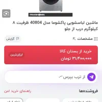 یخچال الکترواستیل ولباسشویی پاکشوما نو نو|یخچال و فریزر|سنقر, |دیوار