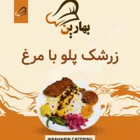 تهیه غذای بهارین پخت و ارسال با کیفیت|خوردنی و آشامیدنی|تهران, نیروی هوایی (پیروزی)|دیوار
