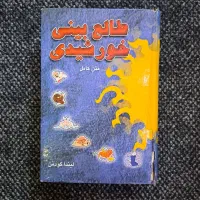 کتاب طا لع بینی خورشیدی