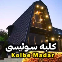 اجاره شبانه کلبه سوییسی استخر و جکوزی