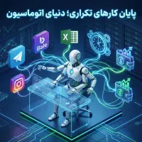 کسب‌وکارت رو(خودکار)کن،وقتت رو آزاد