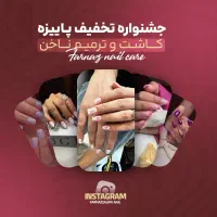 جشنواره تخفیف پاییزه کاشت و ترمیم ناخن|خدمات آرایشگری و زیبایی|تهران, میرداماد|دیوار