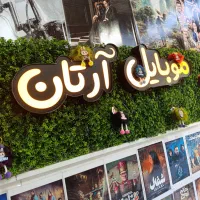 کافی نت مجازی آرتان (کپی ارزان ثبت نام)