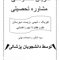 کلاس آموزشی کنکور و مشاوره کنکور