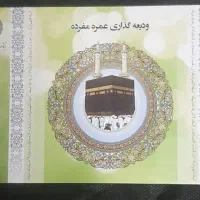 فروش فیش حج عمره سال ۸۶