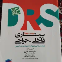 سری مرور جامع داخلی جراحیDRS