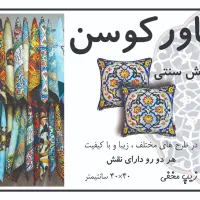 کاور کوسن در مجتمع تجاری ایرانیان. واحد F33