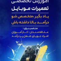 اموزش تعمیرات مبایل