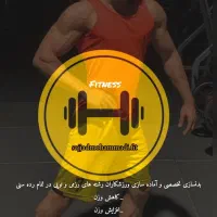 مربی خصوصی بدنسازی،کشتی،بوکس،فوتبال.ارشد فیزیولوژی