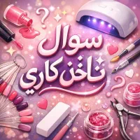 پاسخگوی سوالات در حیطه ناخن کاری به صورت آنلاین