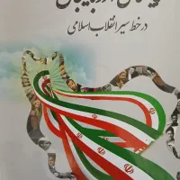 کتاب پیشگامی آذربایجان در انقلاب