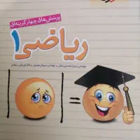 تست ریاضی دهم چاپ 1401