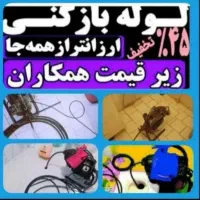 چاه بازکن۵۵٪تخفیف زیرقیمت منصف ۱۰دقیقه شبانه روزی