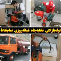 لوله بازکن مهرشهر گلشهر دهقان ویلا باغستان فنرزنی|خدمات پیشه و مهارت|کرج, شاهین‌ویلا|دیوار