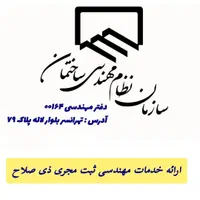 خدمات مهندسی ارائه برگه مجری ذی صلاح|خدمات پیشه و مهارت|تهران, تهرانسر شرقی|دیوار