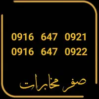 0916.647.0921|سیم‌کارت|دزفول, |دیوار