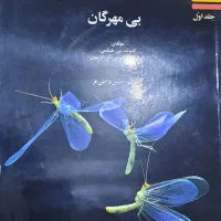 جانورشناسی هیکمن جلد اول بی مهرگان