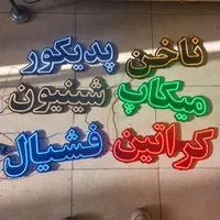 تابلو چشمک زن ال ای دی ثابت پدیکور شینیون میکاپ|فروشگاه و مغازه|تهران, تجریش|دیوار