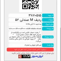 فروش بلیط تئاتر عامدانه عاشقانه قاتلانه