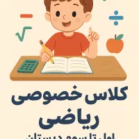 آموزش ریاضی اول تا سوم