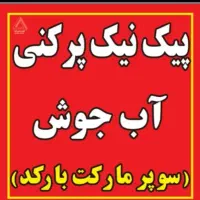 پیک پر کنی شبانه روزی در صدرا.فاز۱سوپر مارکت بارکد