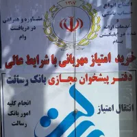 خرید امتیاز رسالت و ملی شما