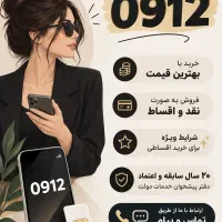خرید و فروش سیم کارت 912 به بالاترین قیمت