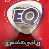 کتابEQ ریاضی هفتم به همراه CD