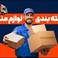 باربری حمل اثاثیه بسته بندی زیبا بار اصفهان|خدمات حمل و نقل|اصفهان, احمدآباد|دیوار