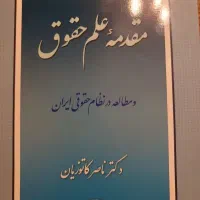 مقدمه ی علم حقوق دکتر ناصر کاتوزیان